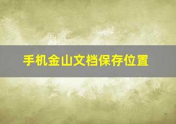 手机金山文档保存位置