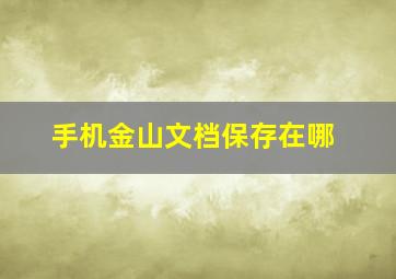 手机金山文档保存在哪