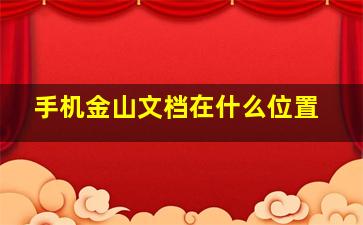 手机金山文档在什么位置