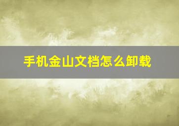 手机金山文档怎么卸载