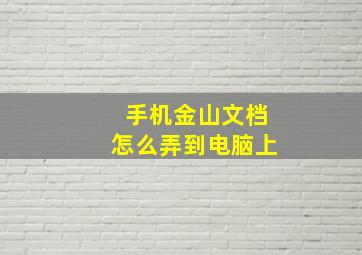 手机金山文档怎么弄到电脑上