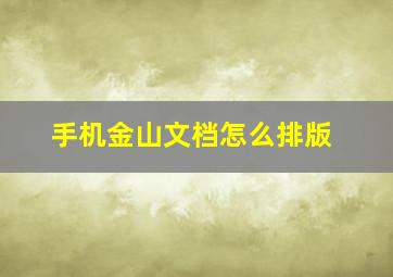 手机金山文档怎么排版