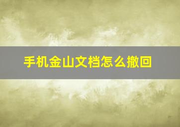 手机金山文档怎么撤回