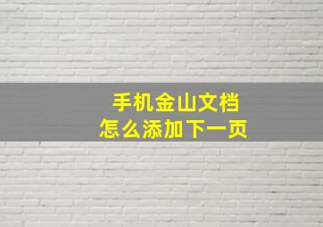 手机金山文档怎么添加下一页