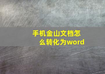 手机金山文档怎么转化为word