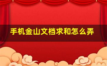 手机金山文档求和怎么弄