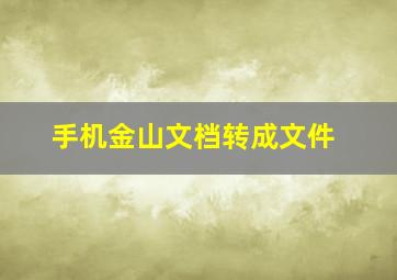 手机金山文档转成文件