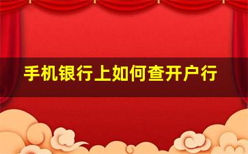 手机银行上如何查开户行