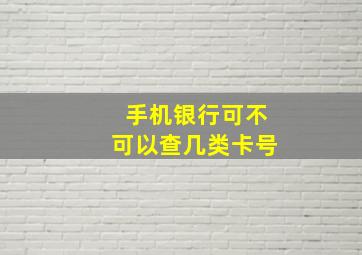 手机银行可不可以查几类卡号