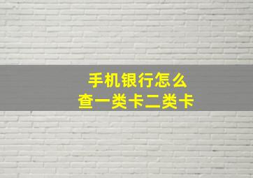 手机银行怎么查一类卡二类卡