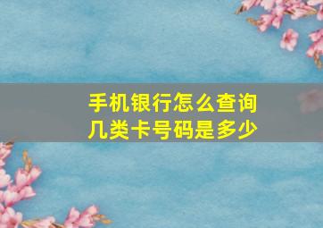 手机银行怎么查询几类卡号码是多少