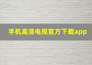 手机高清电视官方下载app