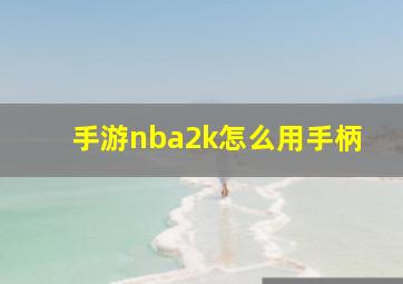 手游nba2k怎么用手柄