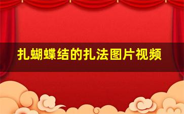 扎蝴蝶结的扎法图片视频