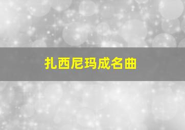 扎西尼玛成名曲