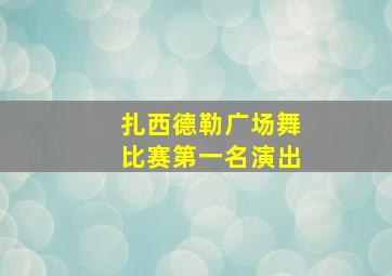 扎西德勒广场舞比赛第一名演出