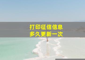 打印征信信息多久更新一次