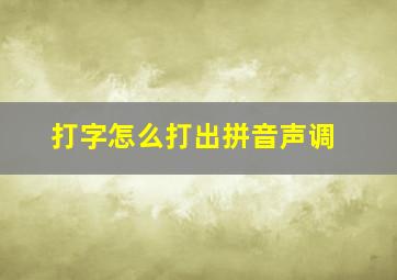 打字怎么打出拼音声调