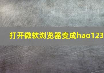 打开微软浏览器变成hao123