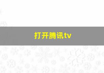 打开腾讯tv