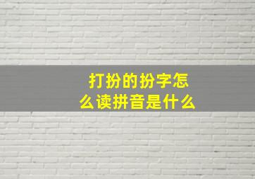 打扮的扮字怎么读拼音是什么