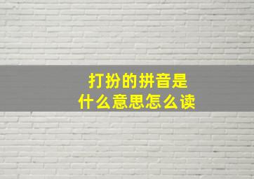 打扮的拼音是什么意思怎么读