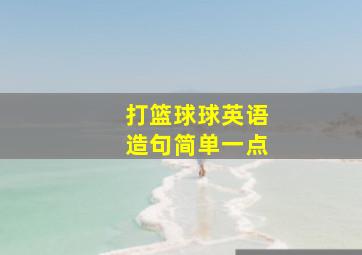 打篮球球英语造句简单一点