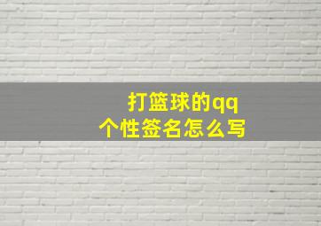 打篮球的qq个性签名怎么写