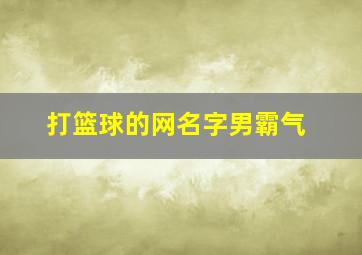 打篮球的网名字男霸气