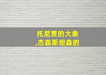 托尼贾的大象,杰森斯坦森的