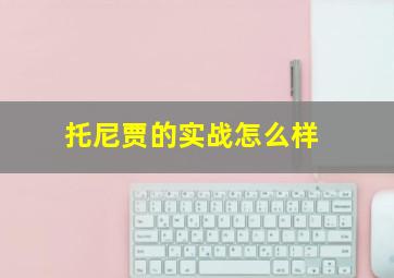 托尼贾的实战怎么样