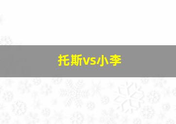 托斯vs小李