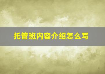 托管班内容介绍怎么写