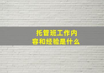 托管班工作内容和经验是什么