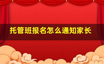 托管班报名怎么通知家长