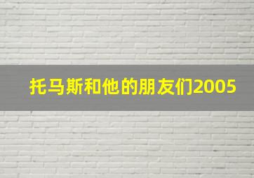 托马斯和他的朋友们2005