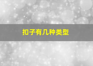 扣子有几种类型