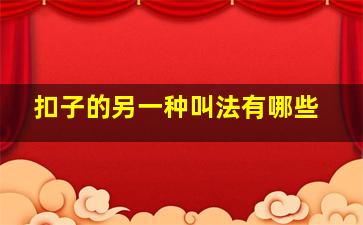 扣子的另一种叫法有哪些