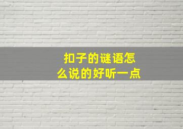 扣子的谜语怎么说的好听一点