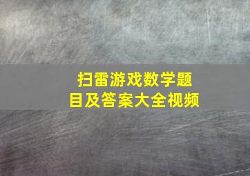 扫雷游戏数学题目及答案大全视频