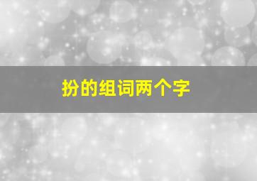 扮的组词两个字