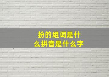 扮的组词是什么拼音是什么字