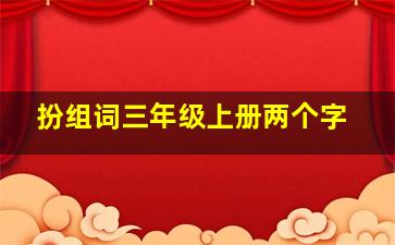 扮组词三年级上册两个字