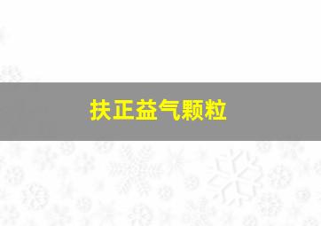 扶正益气颗粒