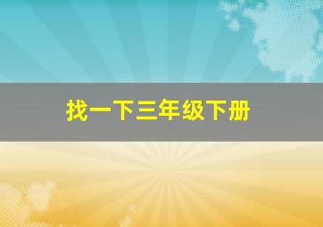 找一下三年级下册