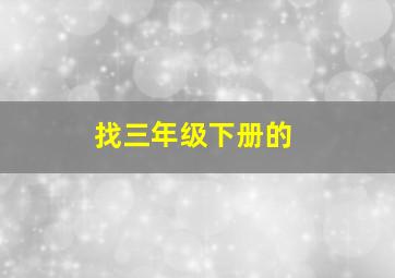 找三年级下册的