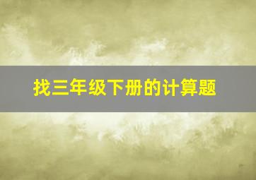 找三年级下册的计算题