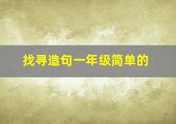 找寻造句一年级简单的