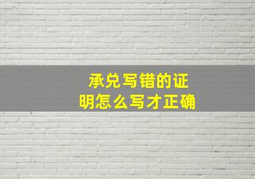 承兑写错的证明怎么写才正确