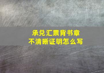 承兑汇票背书章不清晰证明怎么写